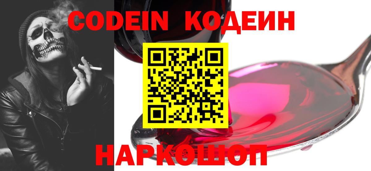 Кодеиновый сироп Lean напиток Lean (лин)  Вход с VPN  Балтийск  Кодеин напиток Lean (лин) 